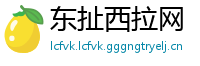 东扯西拉网
